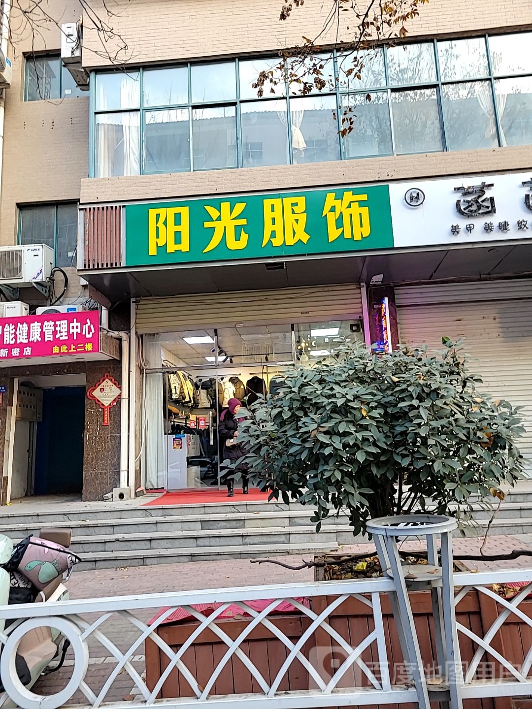 新密市袁庄乡阳光服饰(育才街店)