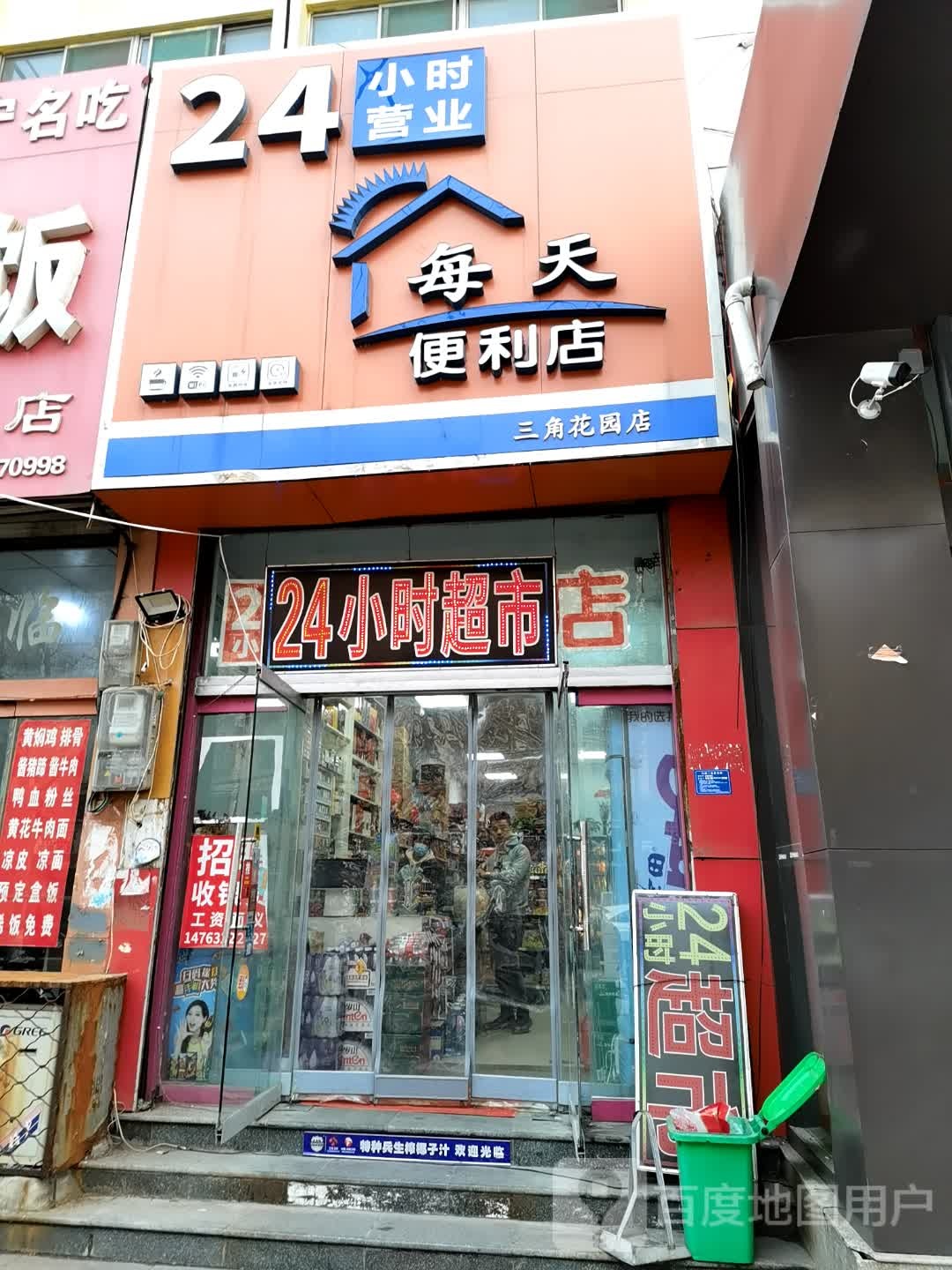 天天便利店(三角花园店)