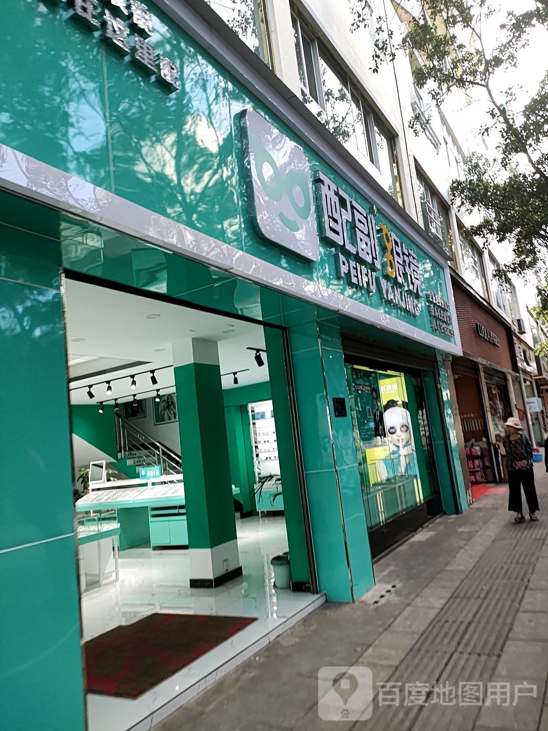 配副眼睛(彩云路店)