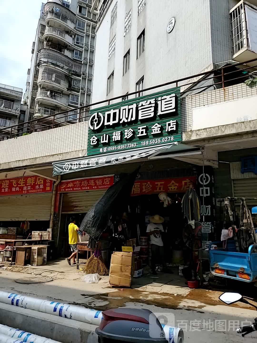 仓山福珍五金店