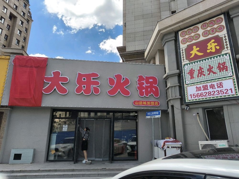 王记大乐火锅(山语城店)