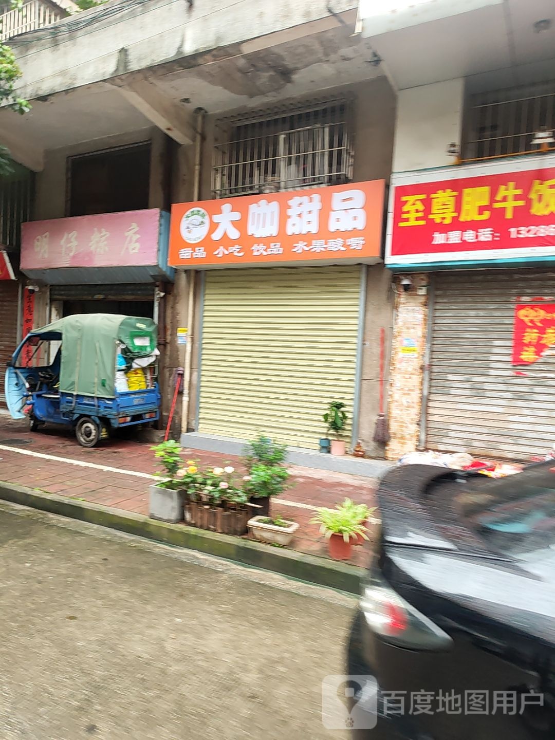 大咖甜品(东升店)
