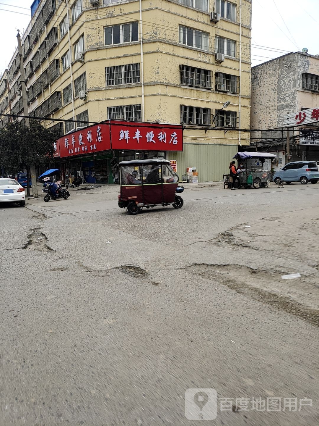 鲜丰常便利店