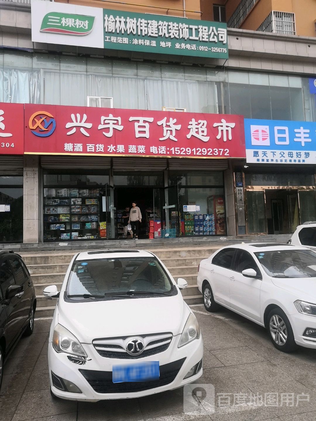 兴宇百货超市