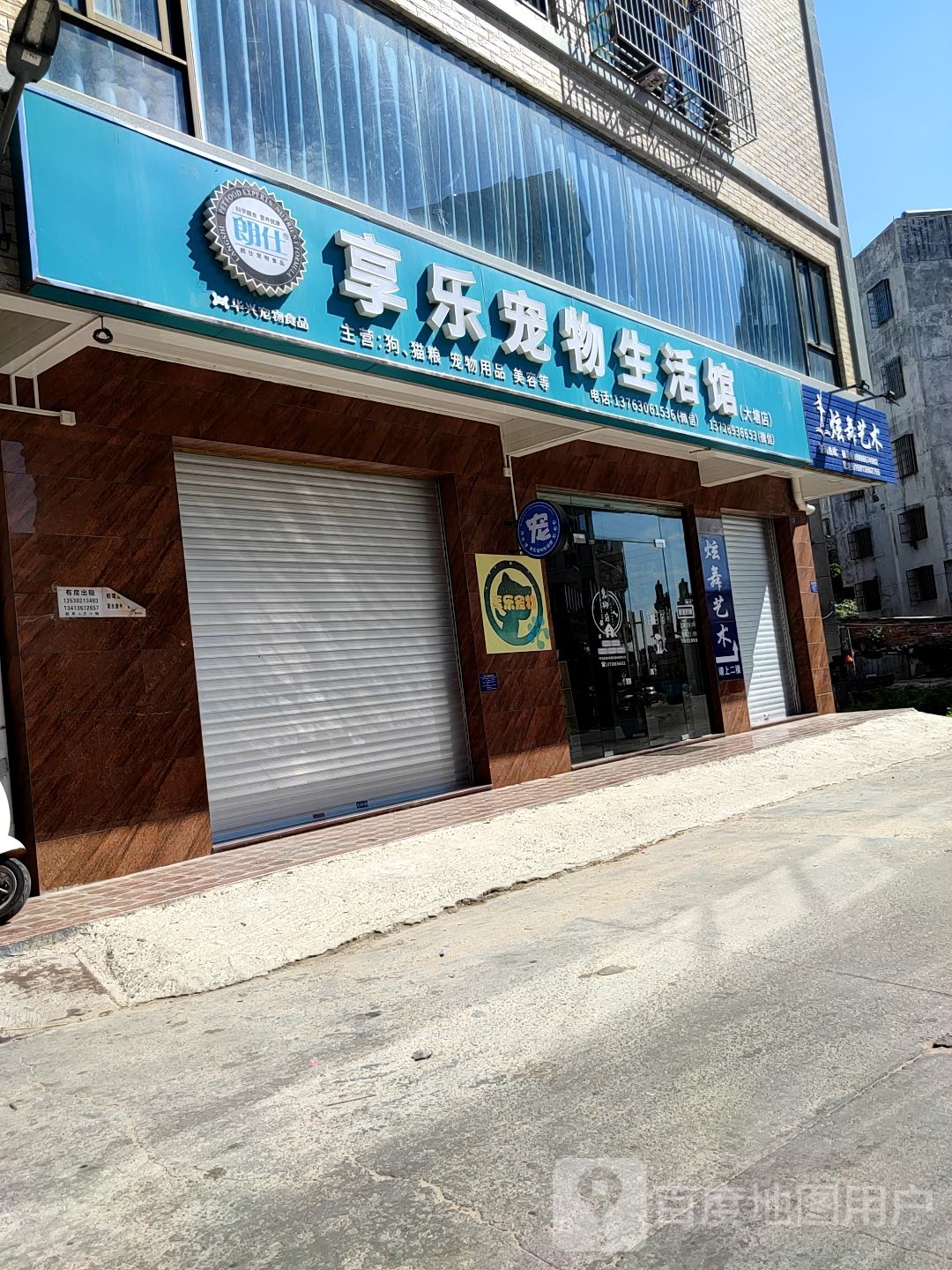 享乐宠物生活馆(大塘店)