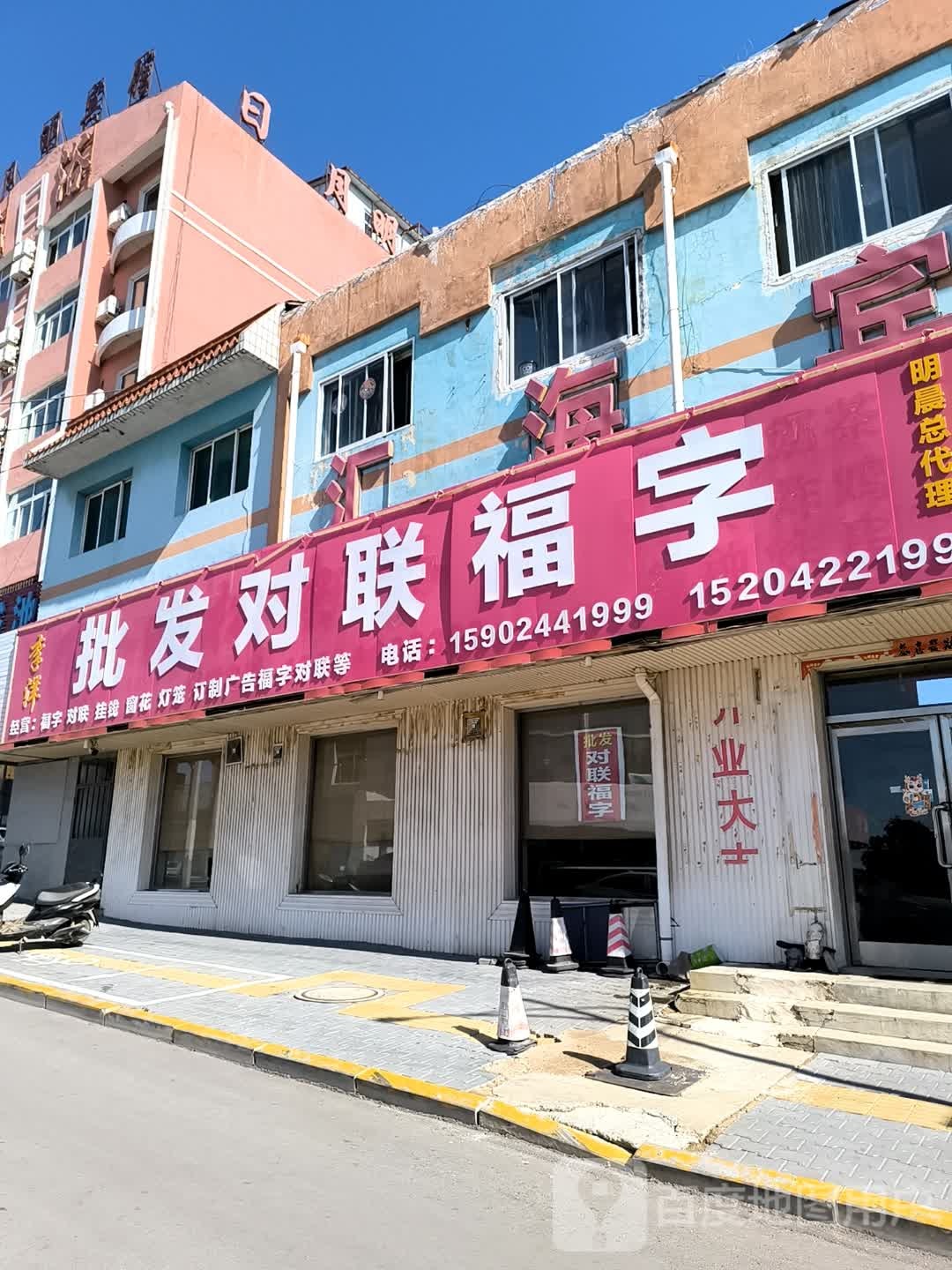 批发对联福字
