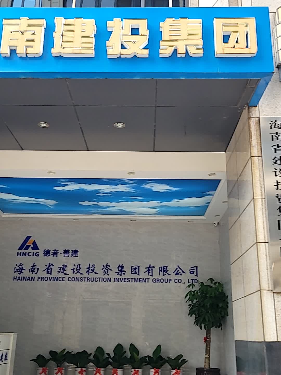 海南省建设集团有限公司