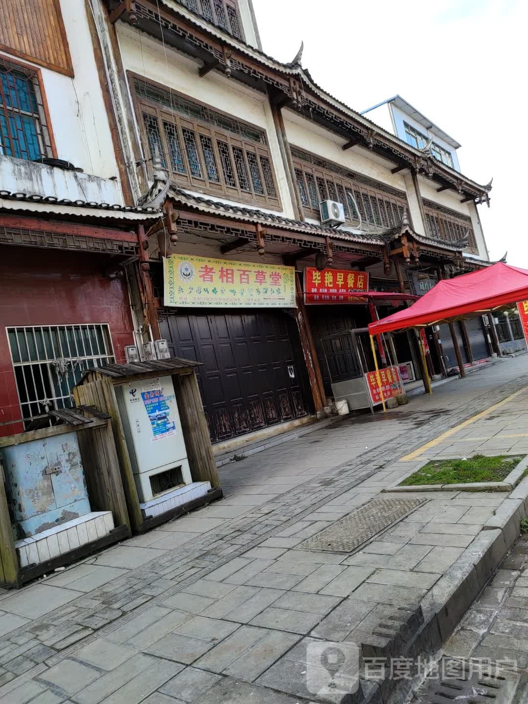 者相百草堂