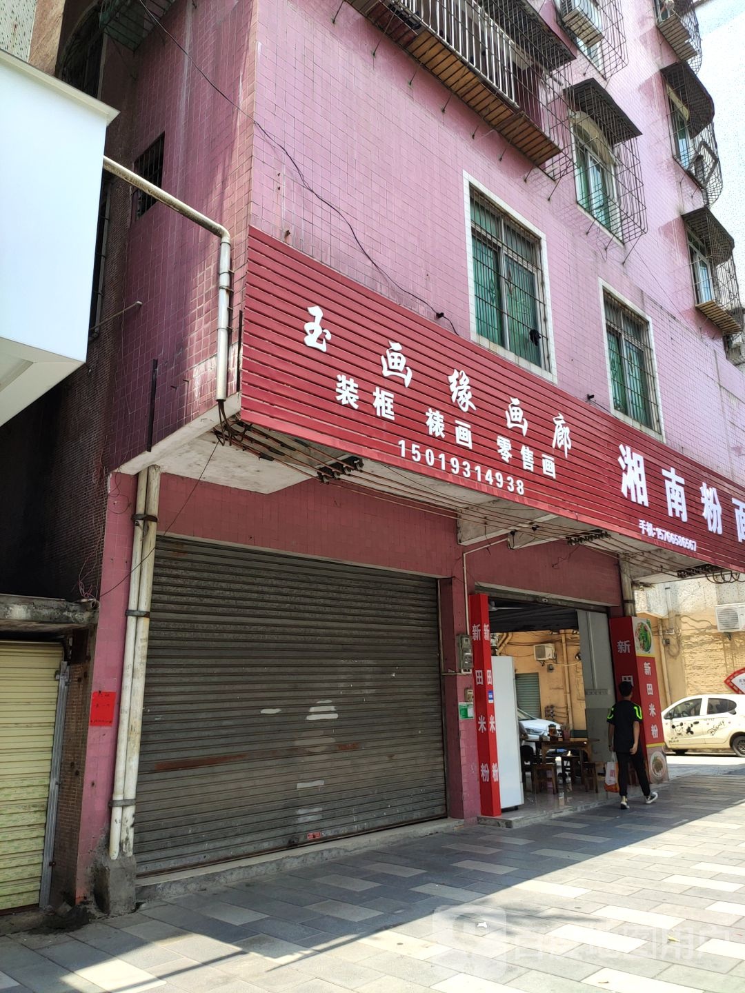 玉画缘画廊售(清新分店)