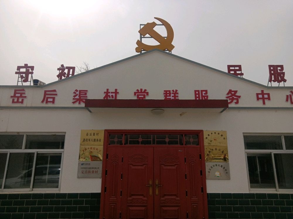 甘肃省庆阳市环县南湫乡岳后渠村退役军人服务站