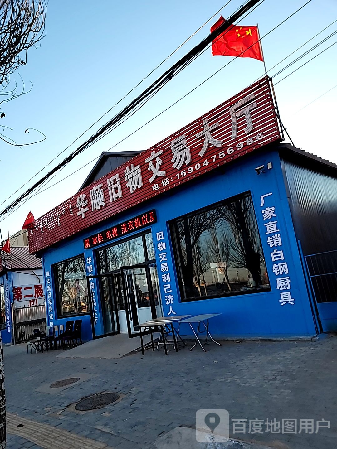 华顺旧物交易大厅(二店)