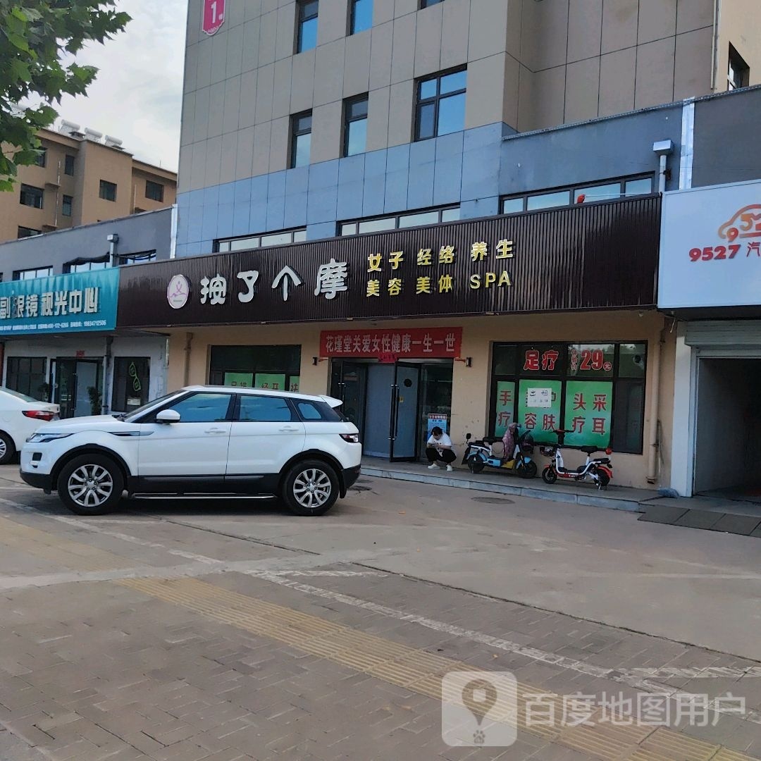 按了个摩足疗