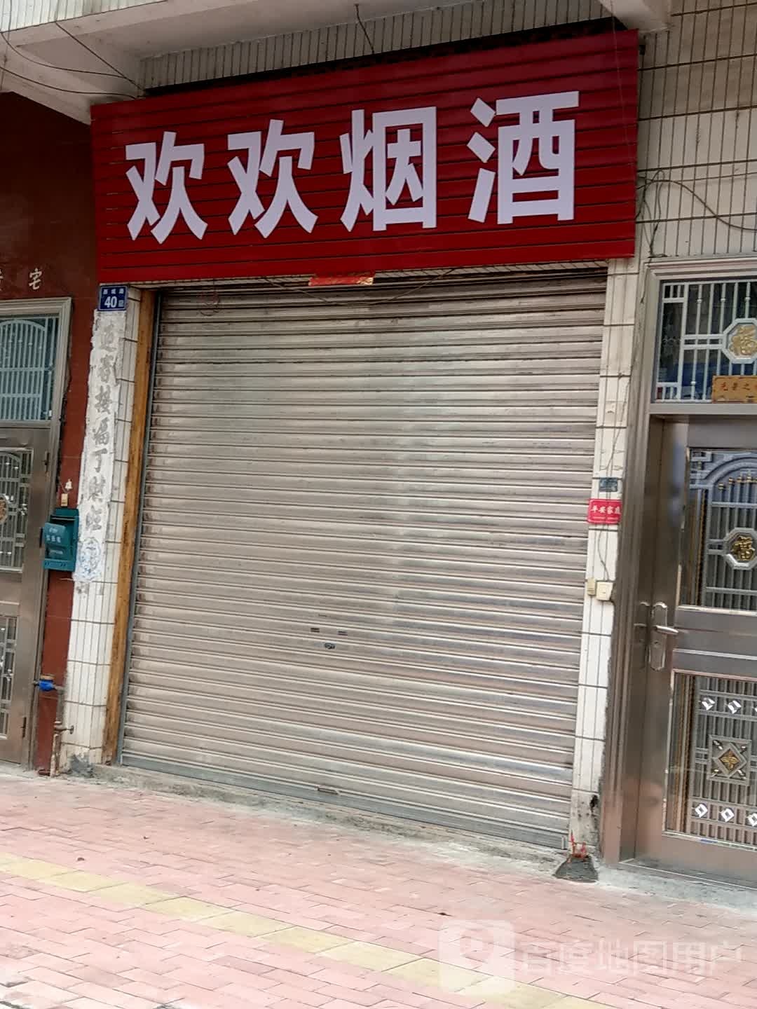欢欢烟酒