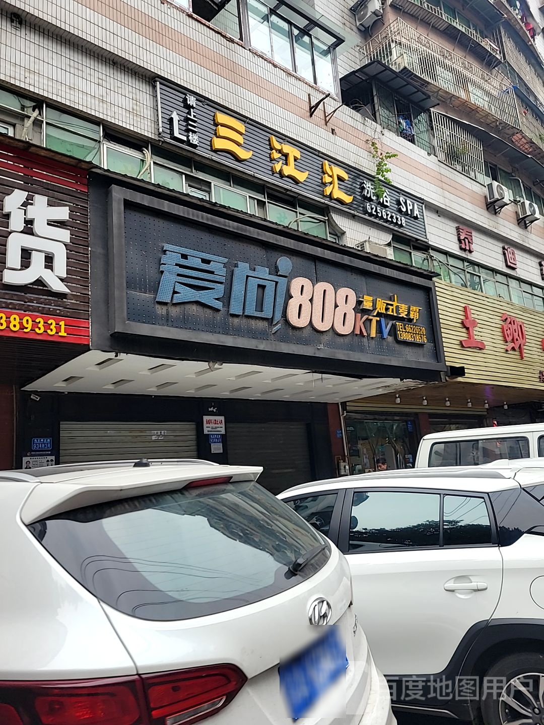 三江汇洗浴SPA(李家沱夯)