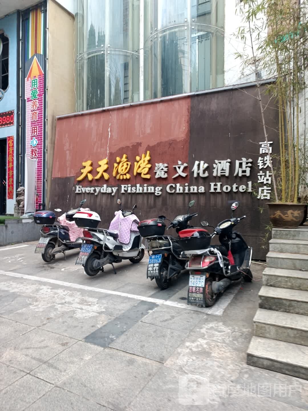 天天渔港瓷文化酒店宴会会厅(陶亮大厦店)