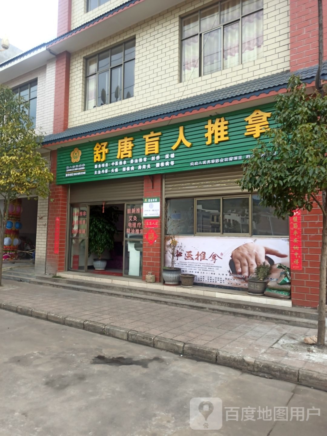 舒唐盲行推拿