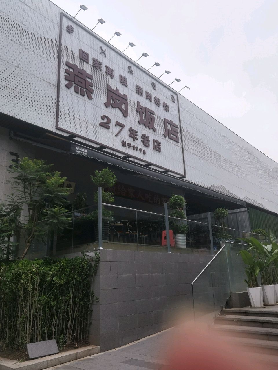 燕岗饭店(十七度店)