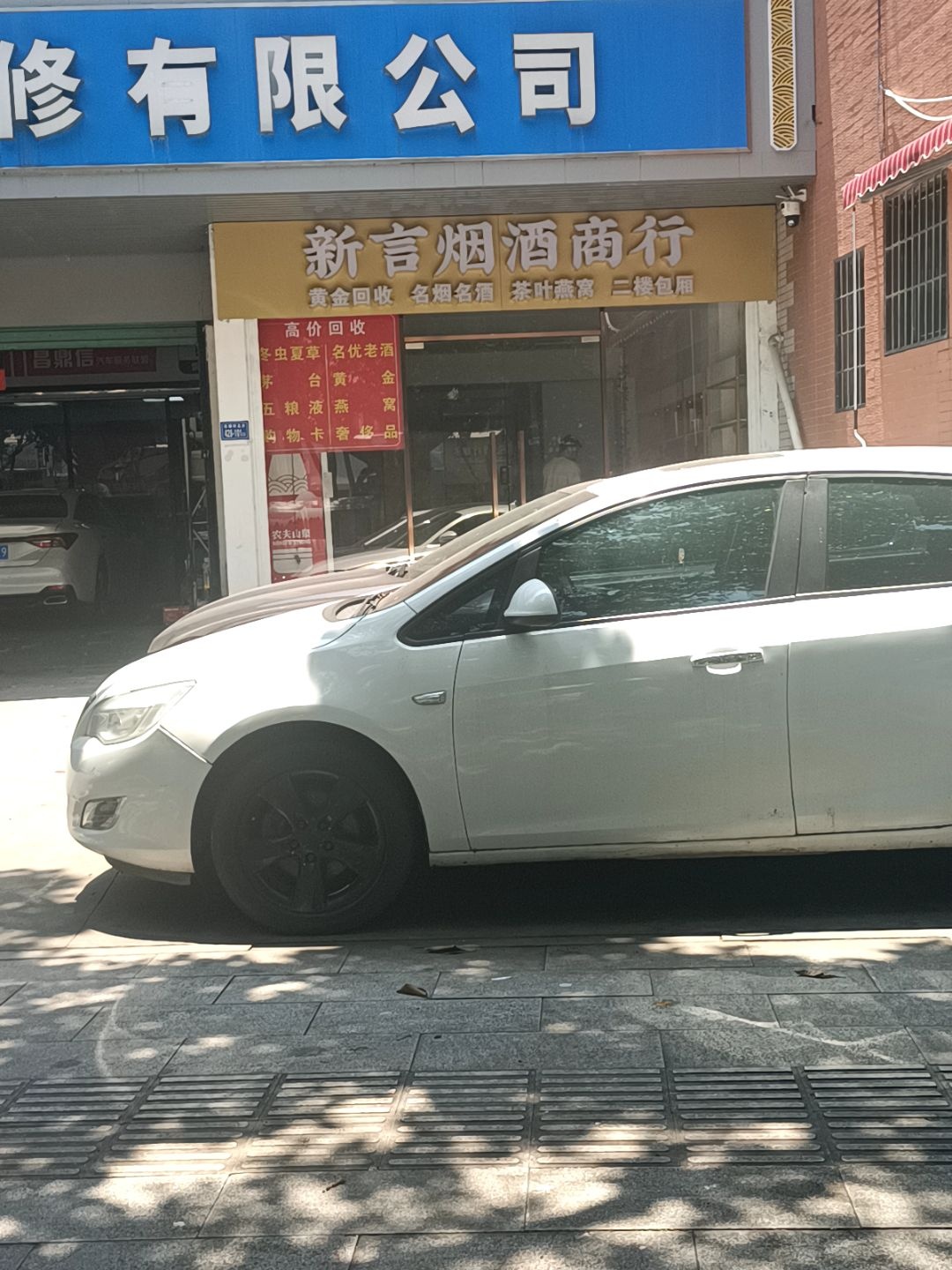 新言烟酒茶黄金回收