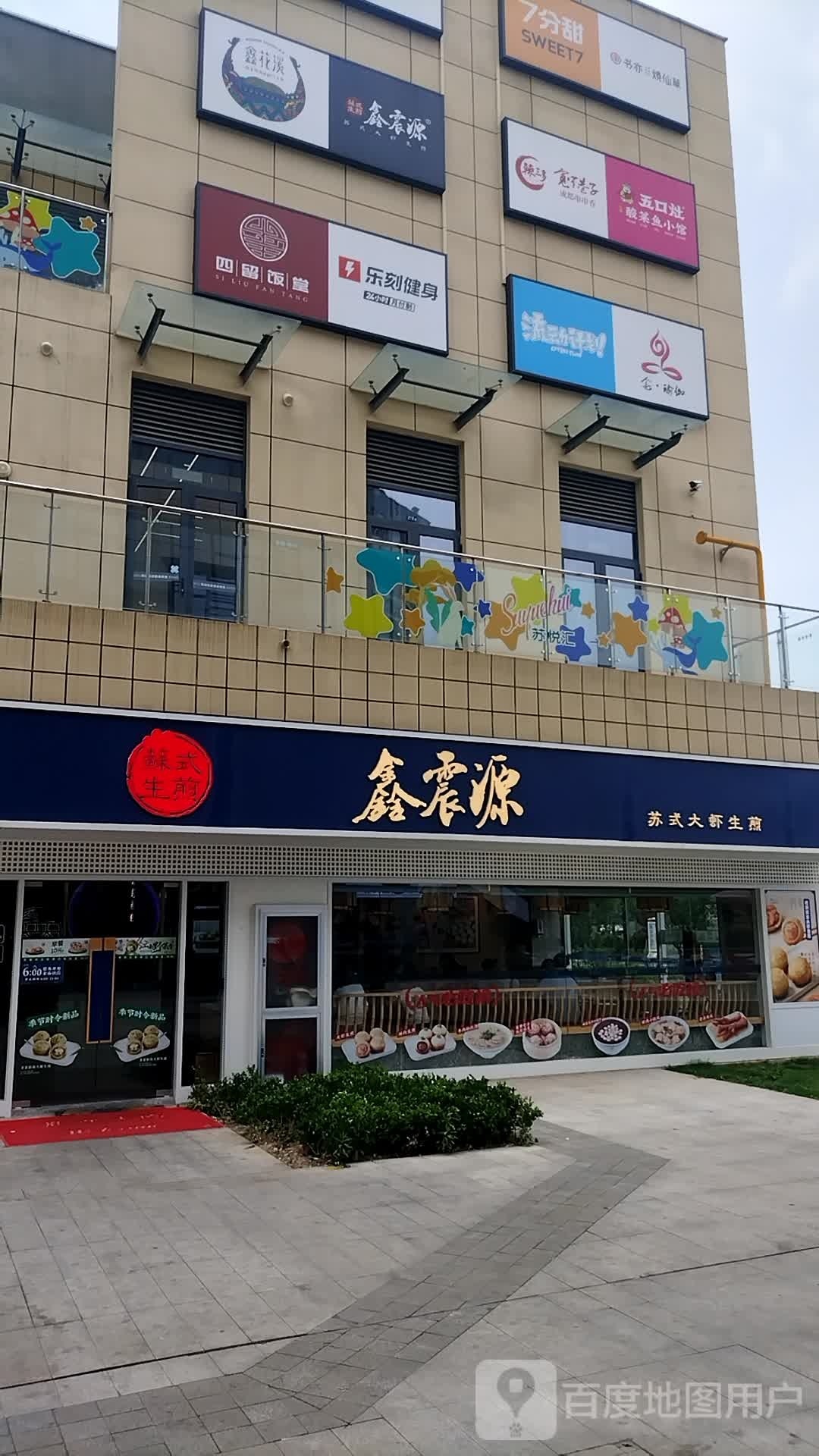 歹溧刻乐窕健身(苏悦汇店)