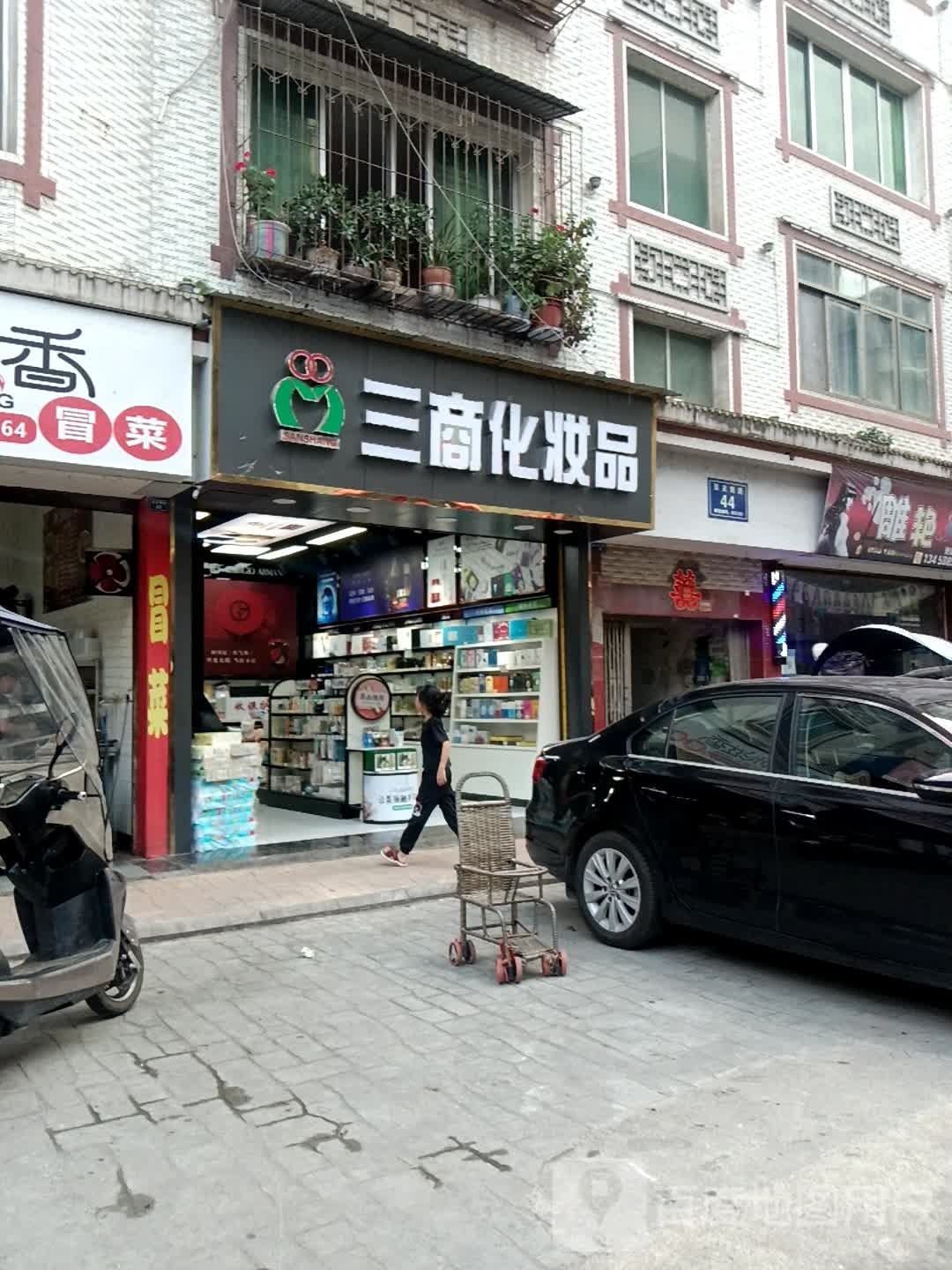 三商化妆品(灵关南路店)