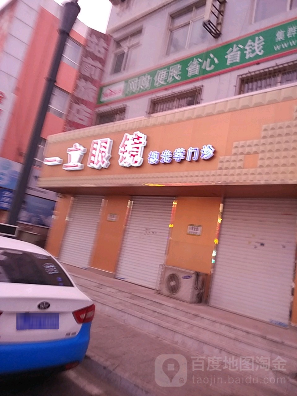一哩眼镜(文化小区北)