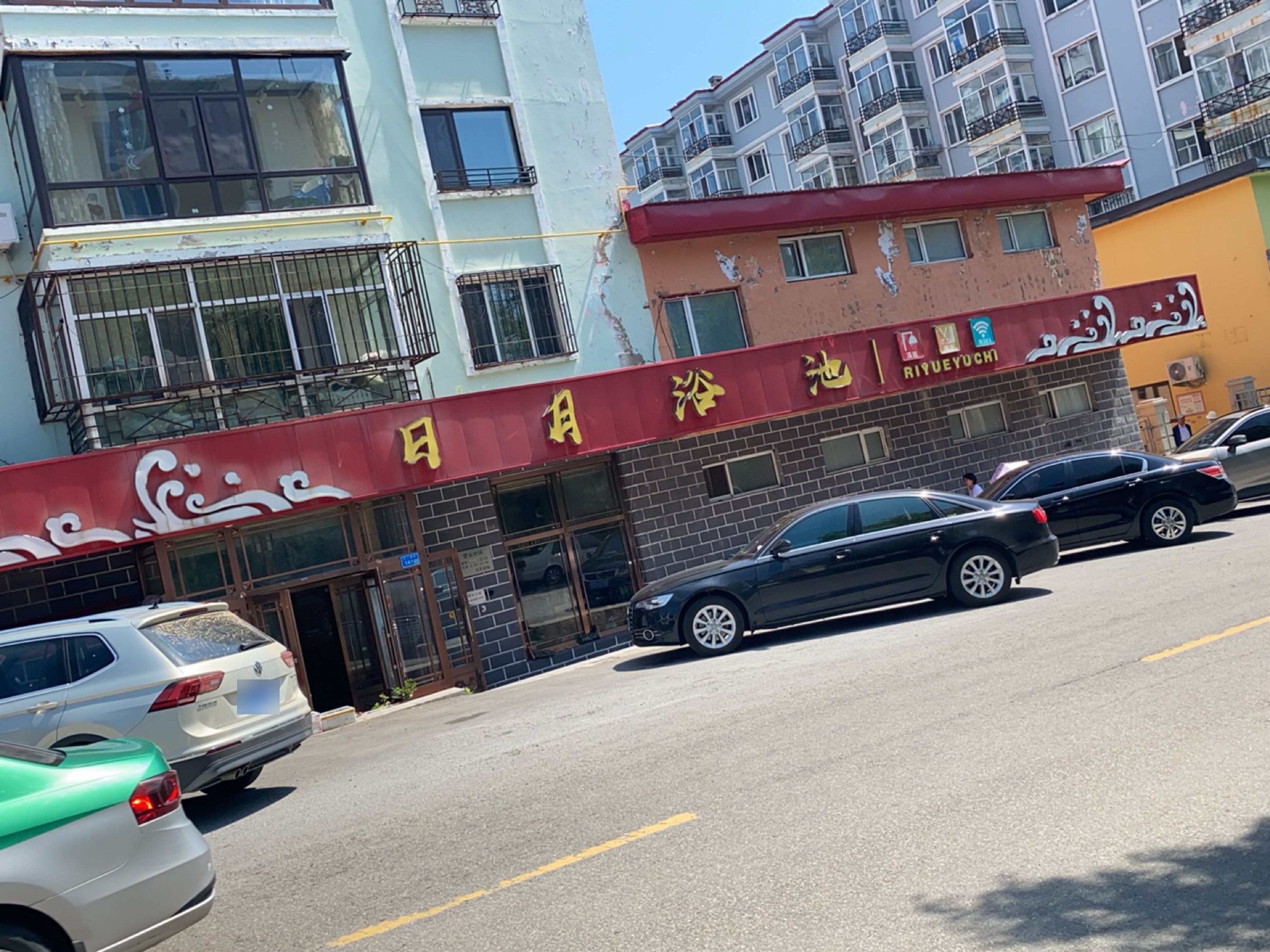 日月浴池(安悦小区店)