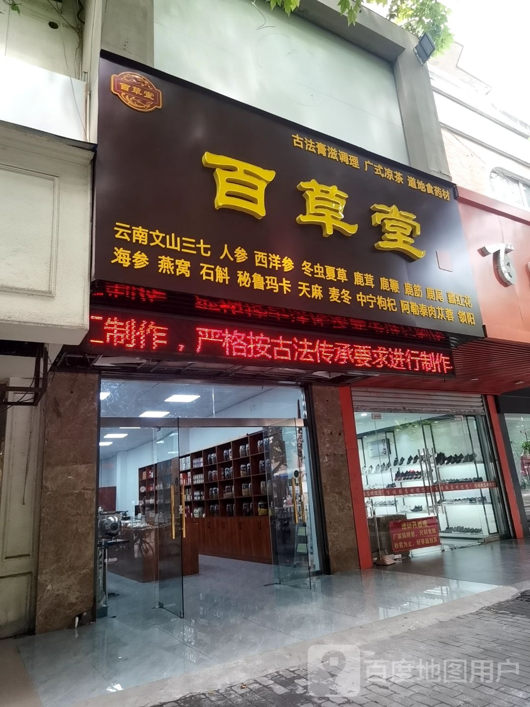 百草堂(工农路店)