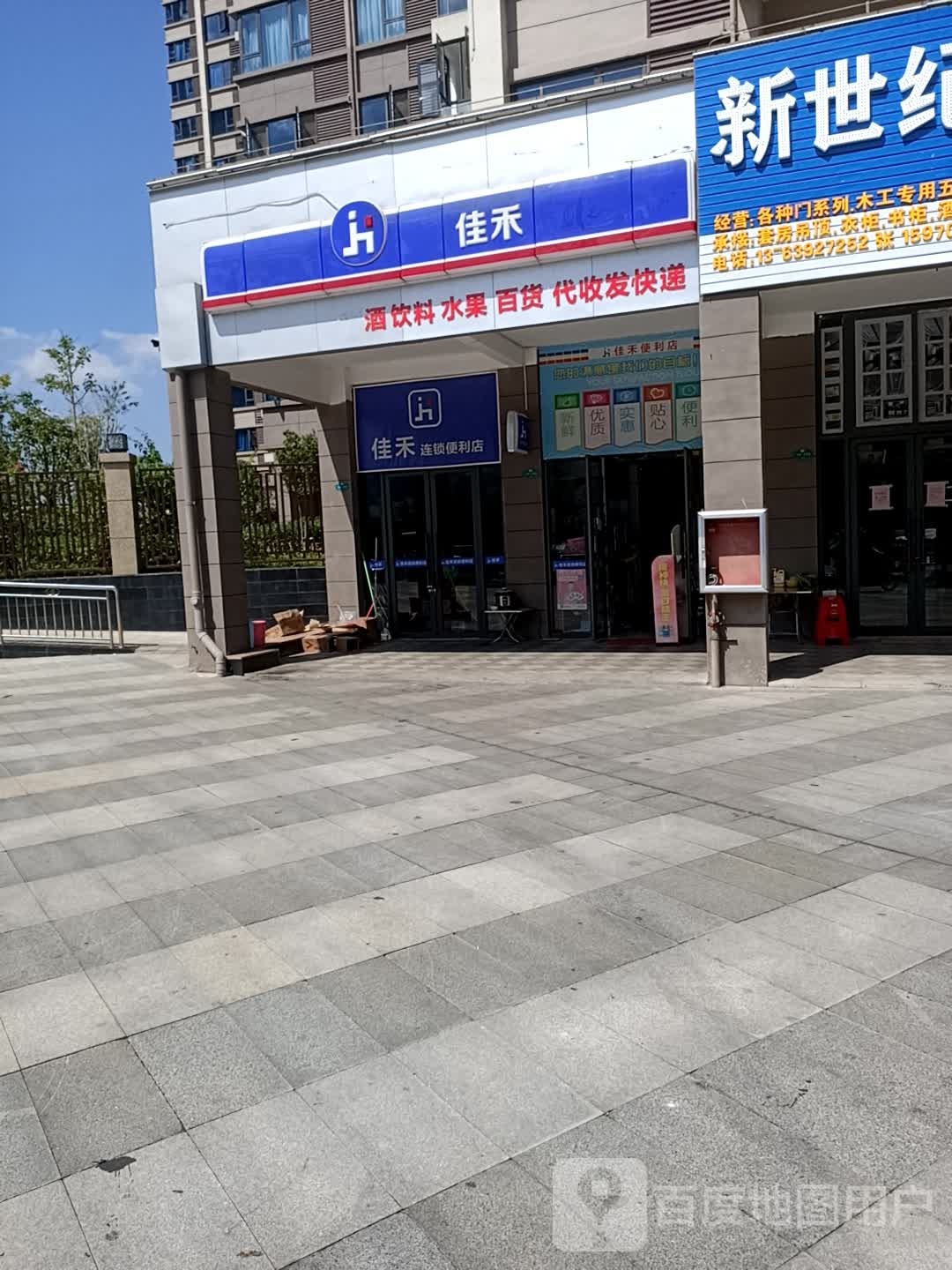 佳禾连锁时便利店