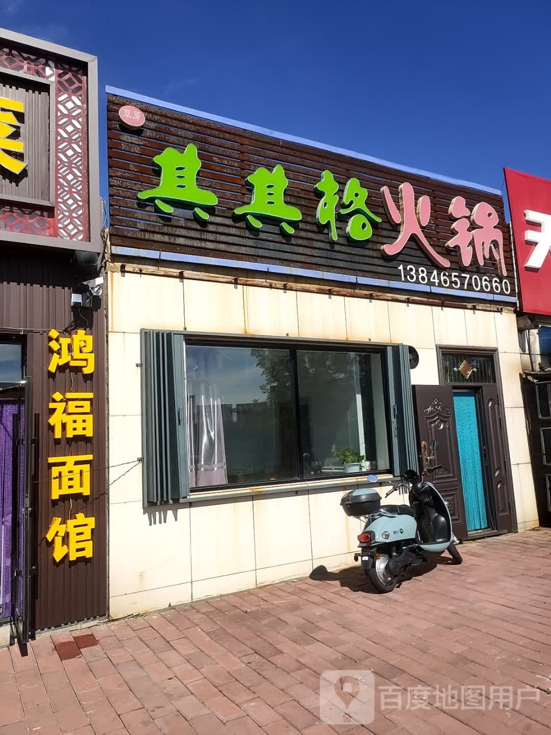 其其格火锅(昌盛街店)