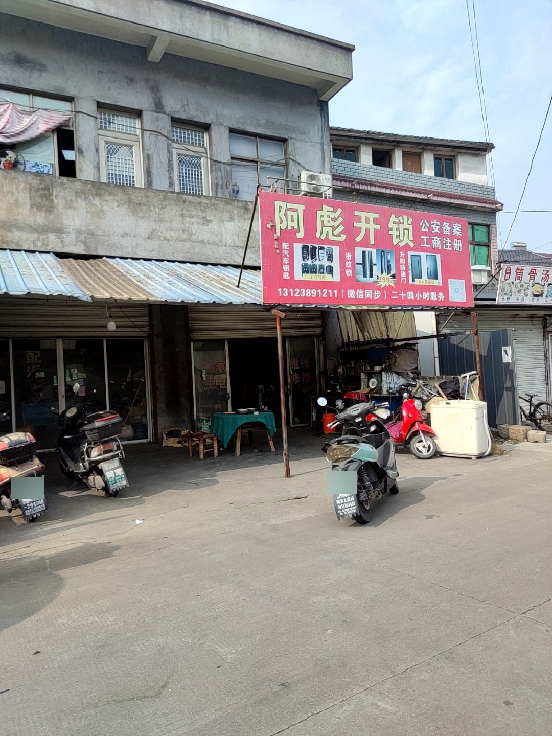 阿彪开锁