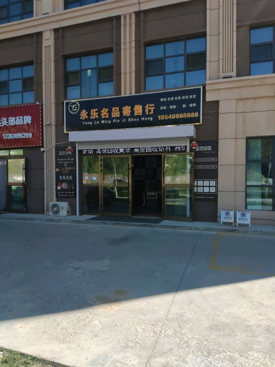 永乐名品寄售行