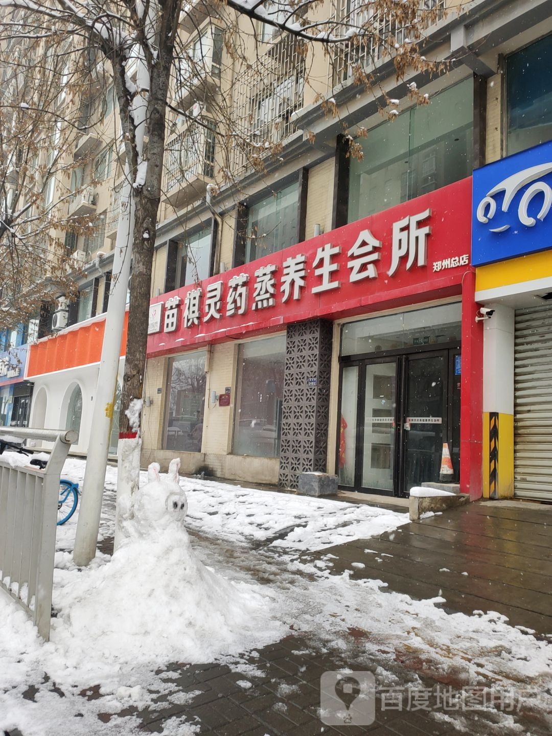 苗祺灵药蒸养生堂会所(郑州总店)