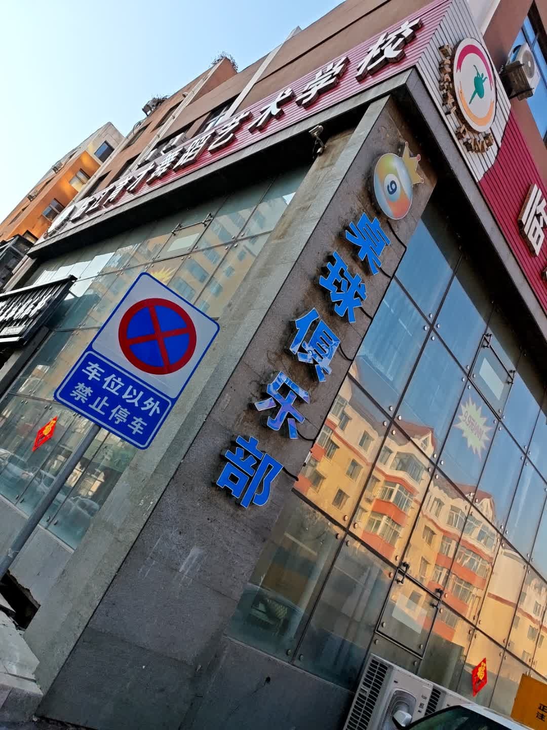 宇博乔氏桌球俱乐部