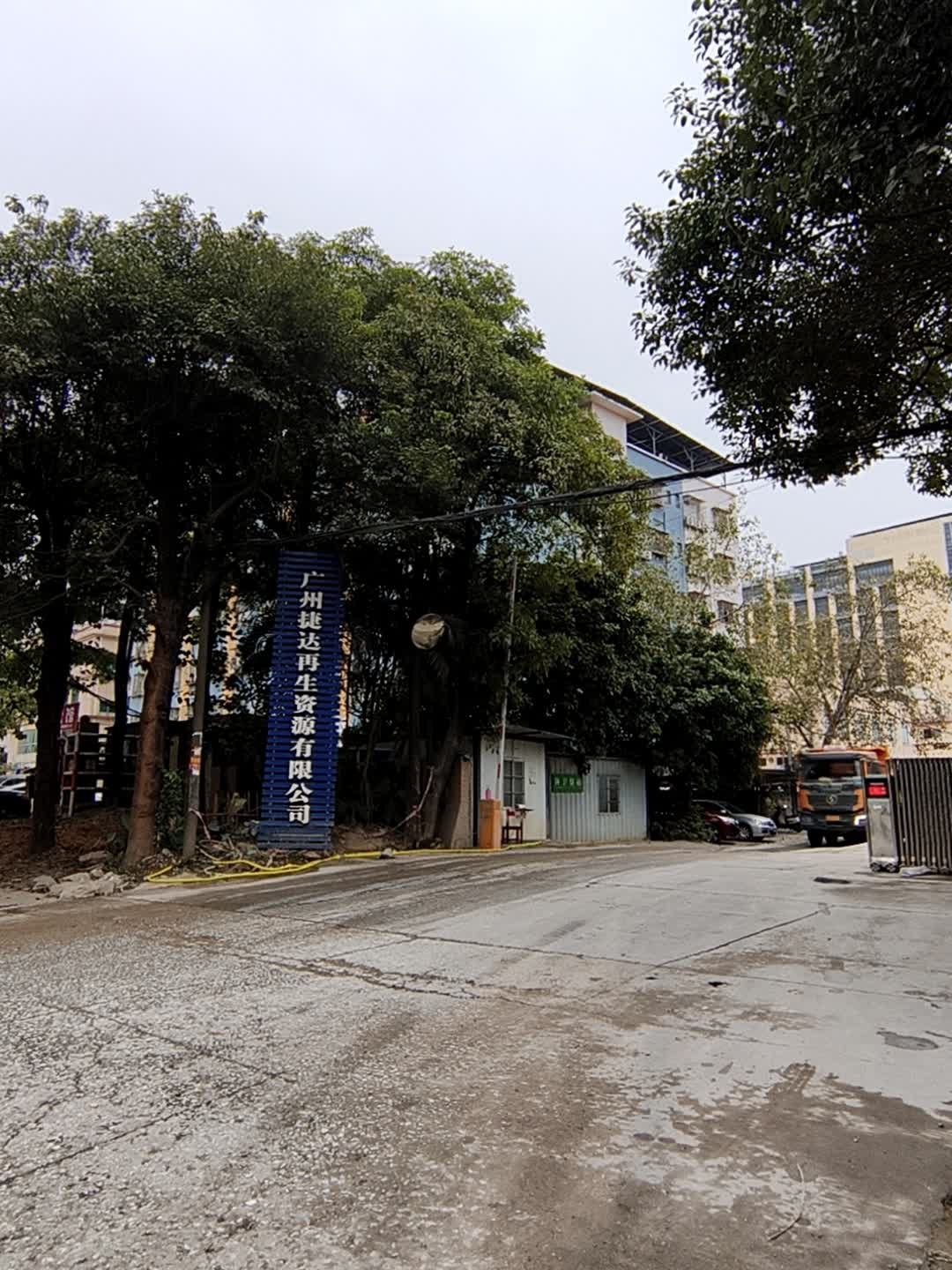 广州捷达再生资源有限公司