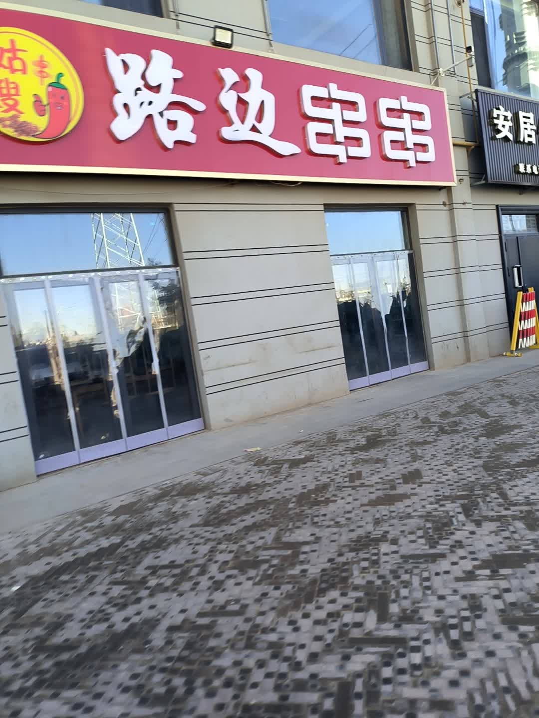 姑嫂路边串串