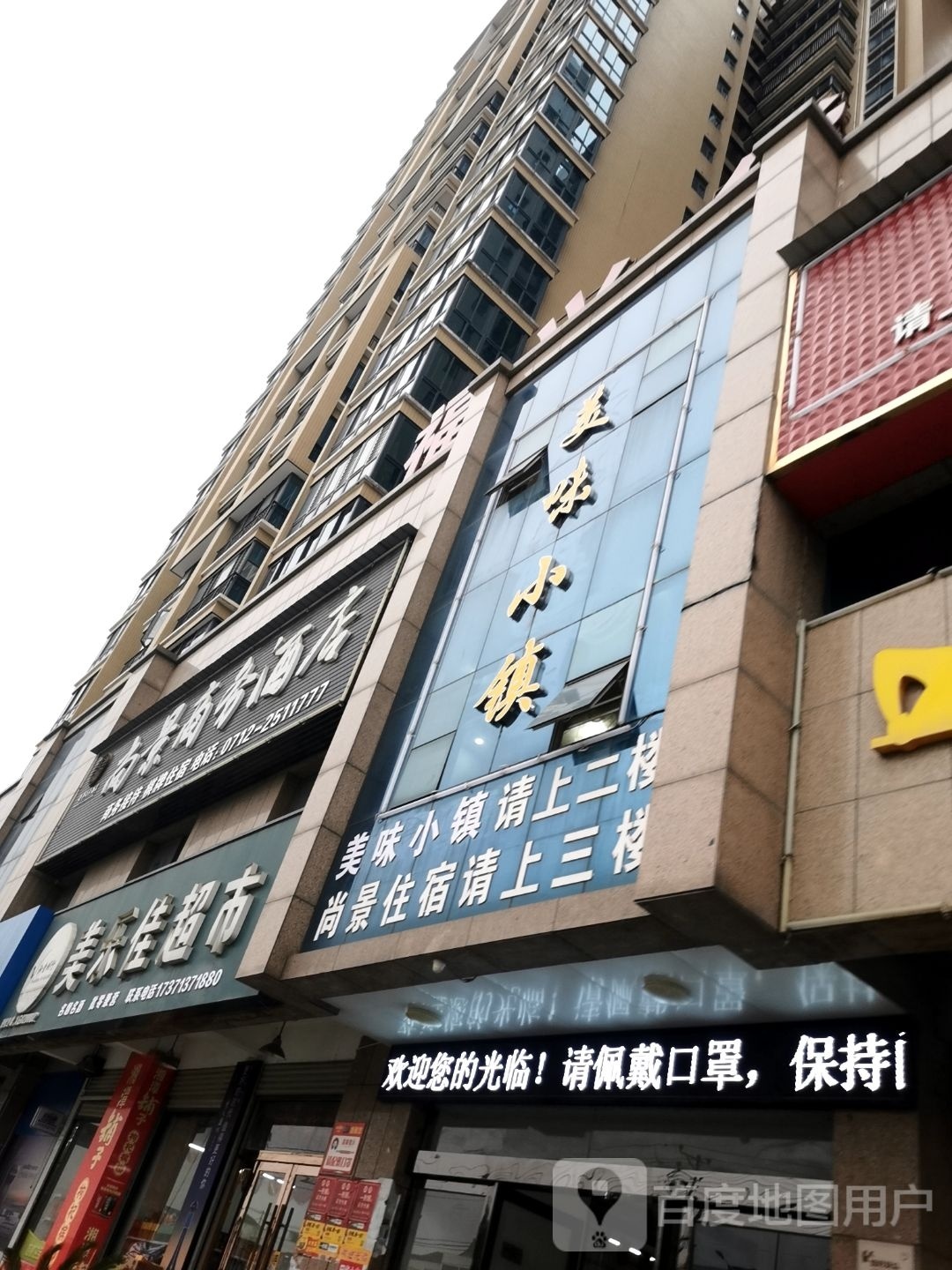 美味小镇酒楼(福兴华府店)