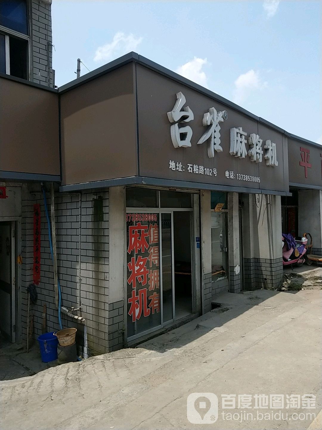 台雀麻将机(石粘路店)