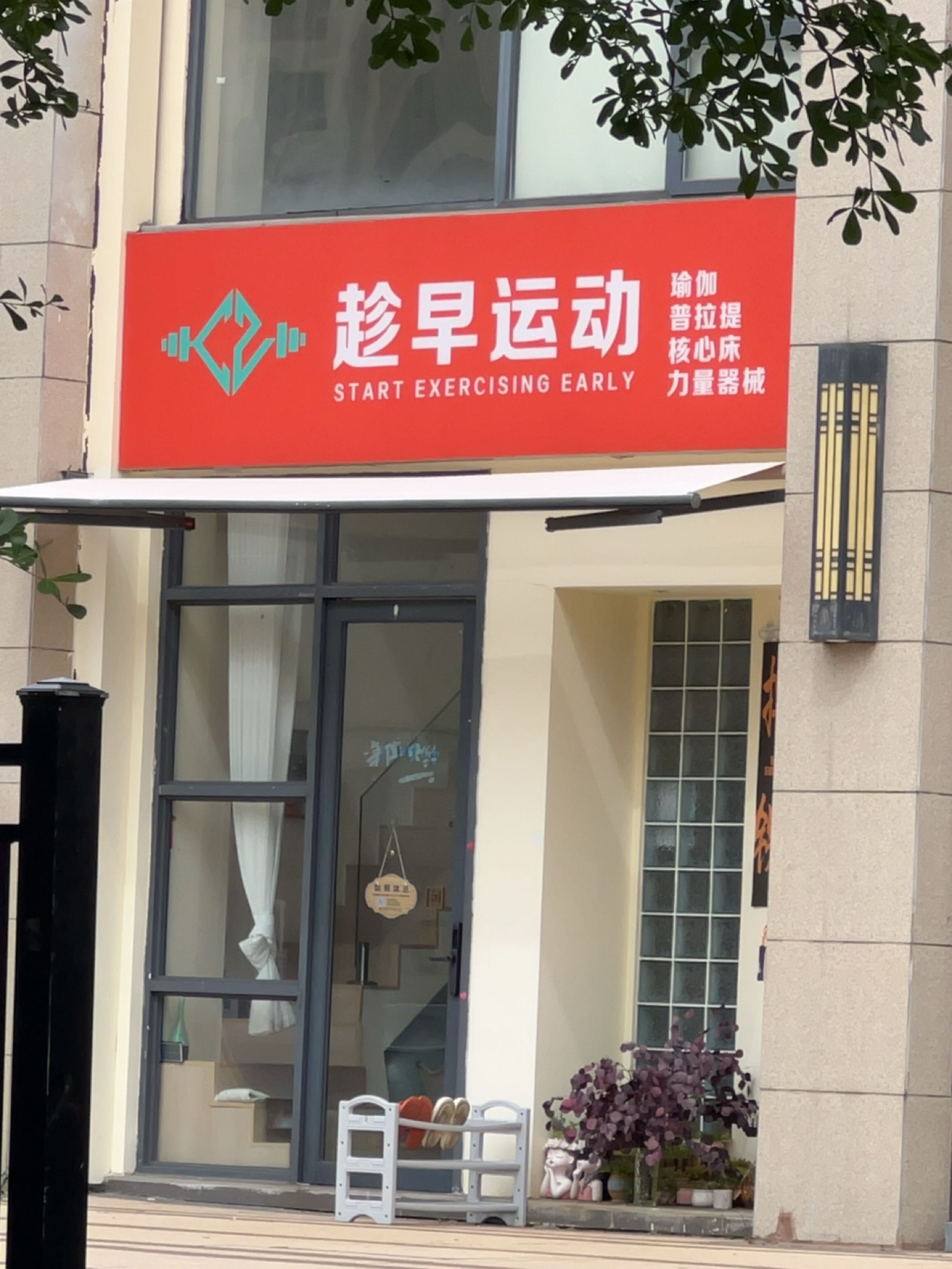 趁早运动