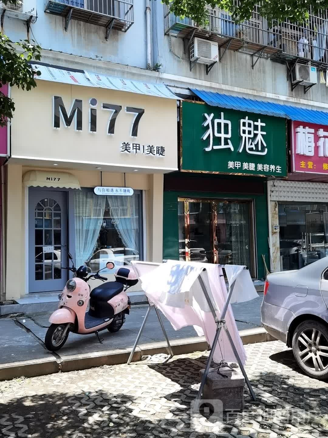 Mi77美睫美睫(步行街店)