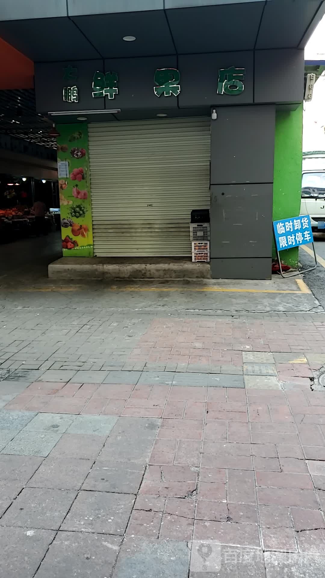 大鹏鲜果店