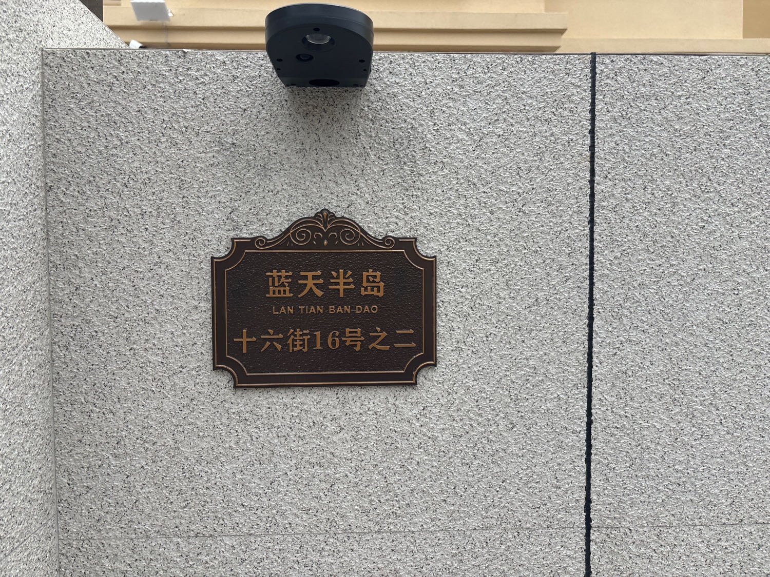 蓝天半岛十六街16号之二