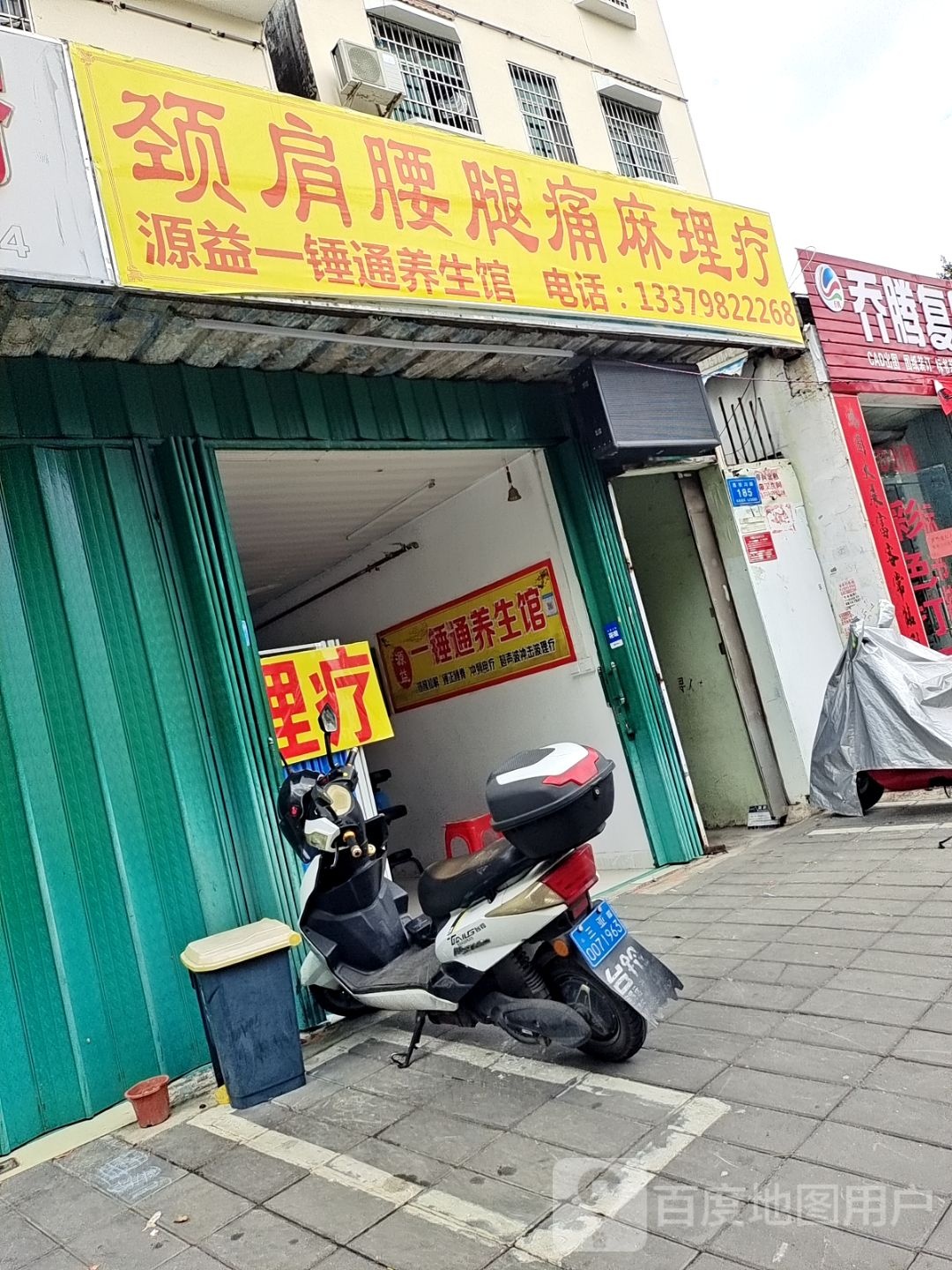 源益一锤通养生馆