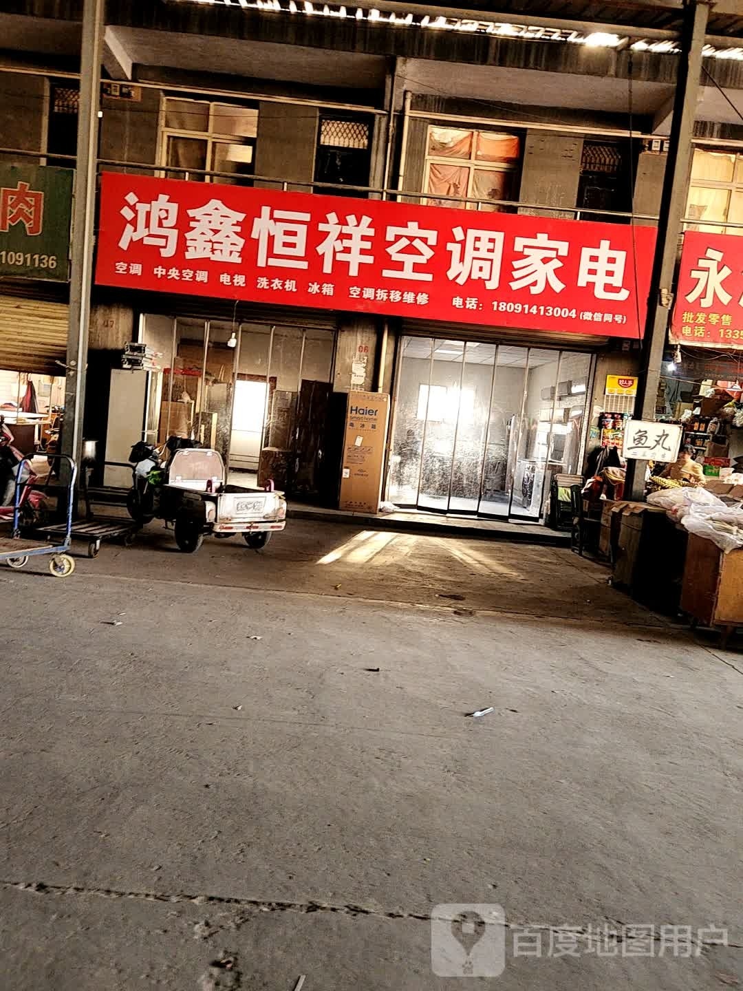 鸿鑫恒祥空调家电