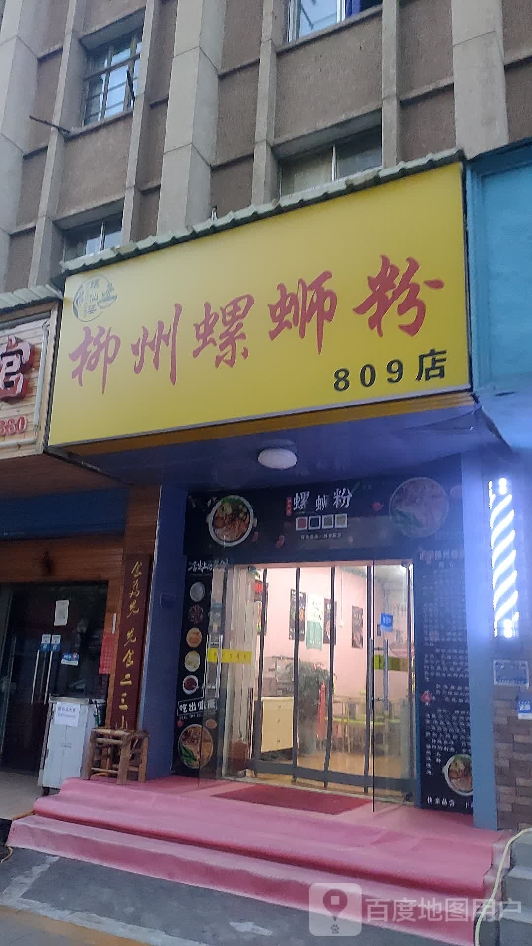柳州螺蛳粉(809店)