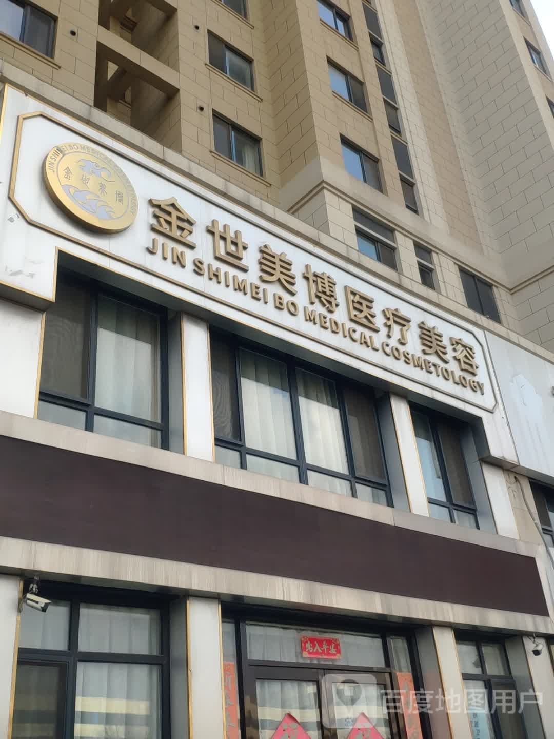 金世美博医疗美容