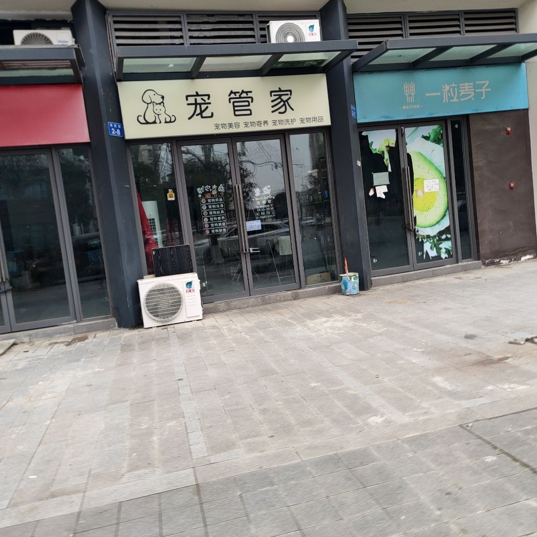 宠管家宠物店