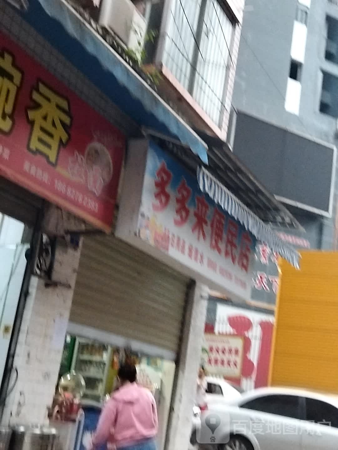 多多来食品店