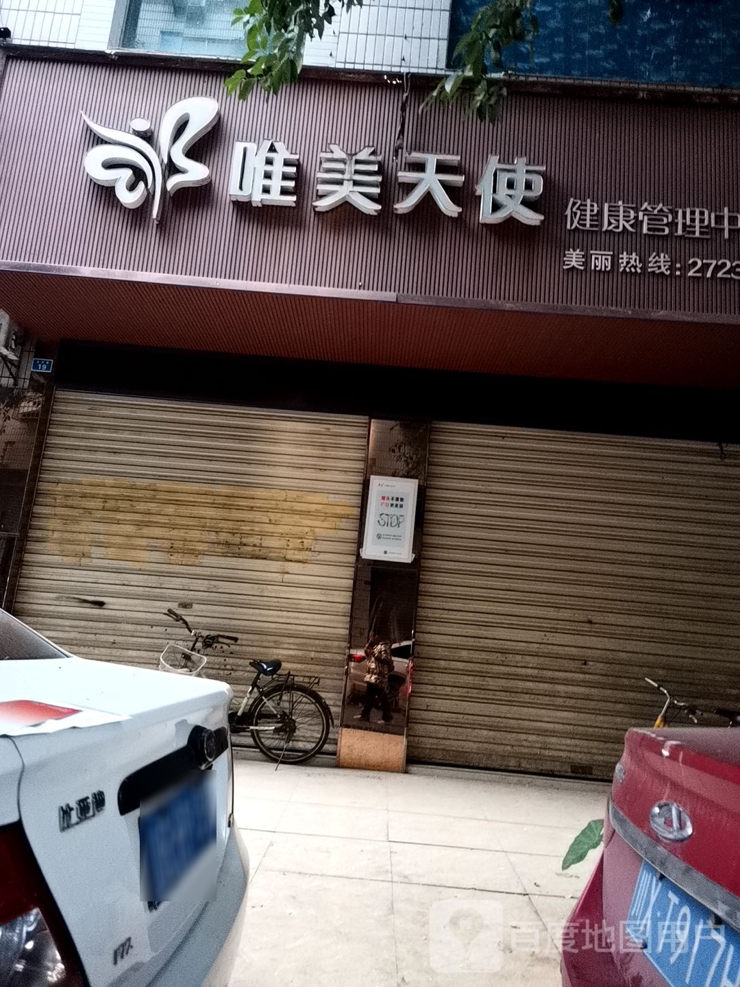 唯美天使健康管理中心