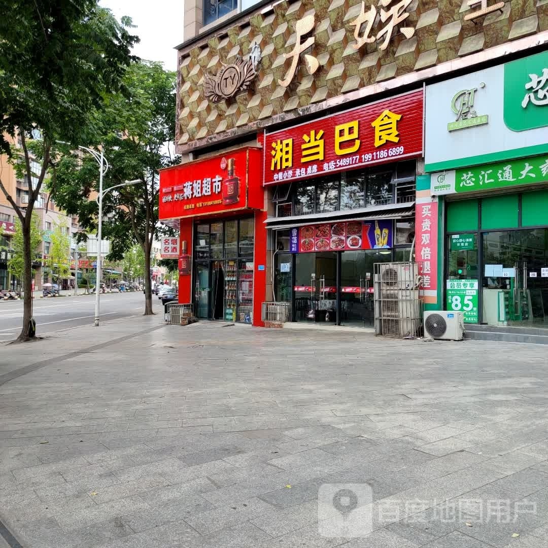 湘当巴食