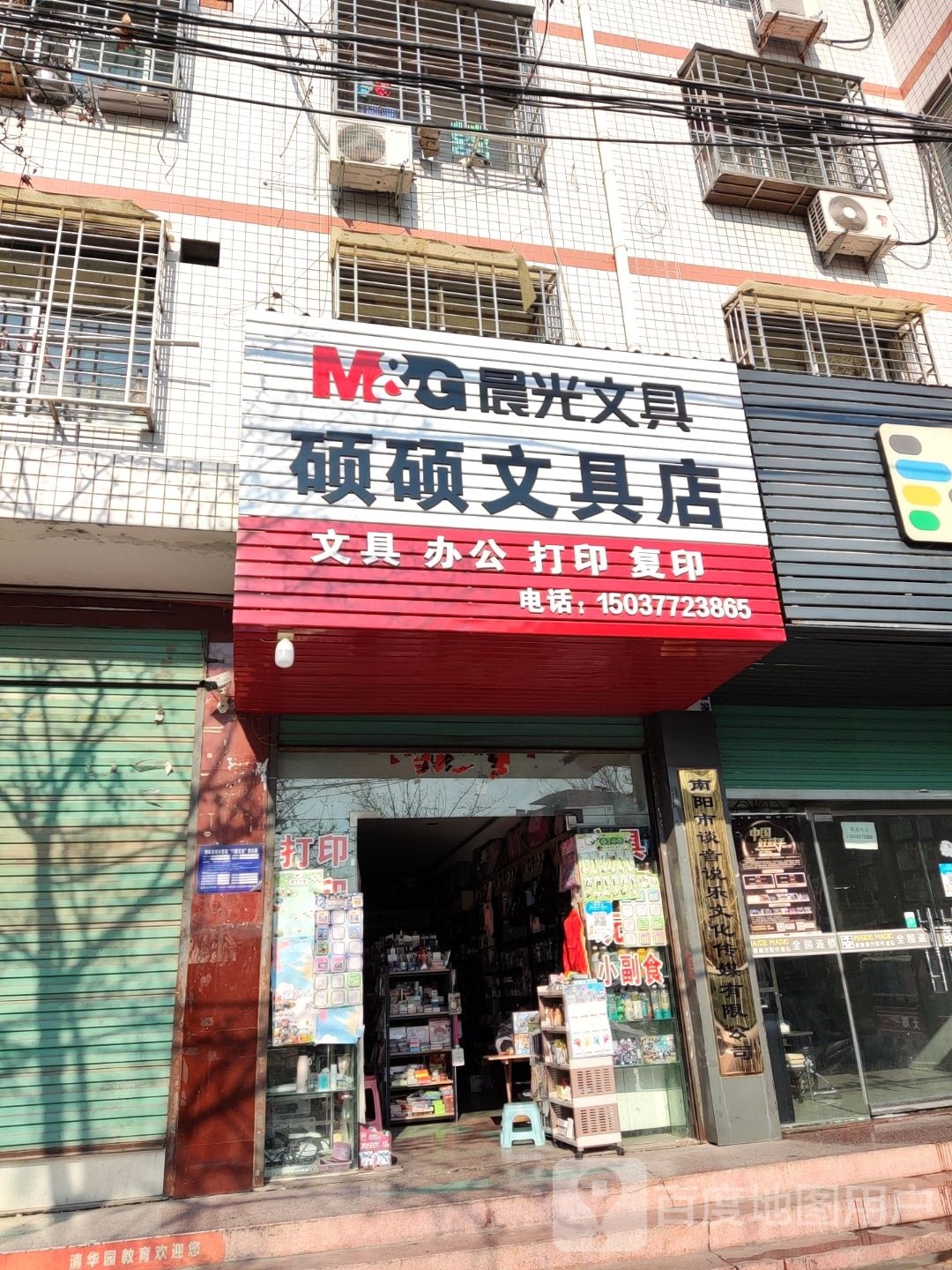 西峡县五里桥镇硕硕文具店